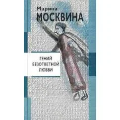 Обложка книги «Гений безответной любви»