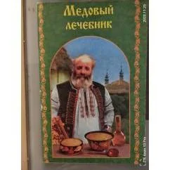 Обложка книги «Медовый лечебник»