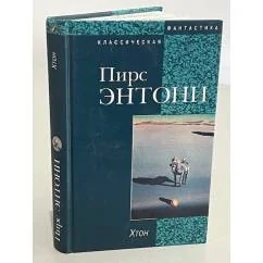 Обложка книги «Хтон»