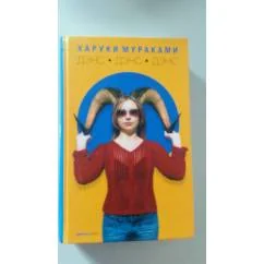 Обложка книги «Дэнс, Дэнс, Дэнс»