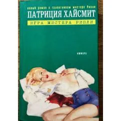Обложка книги «Игра мистера Рипли»