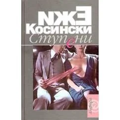 Обложка книги «Ступени. Чертово дерево. Садовник»