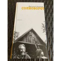 Обложка книги «Солноворот»