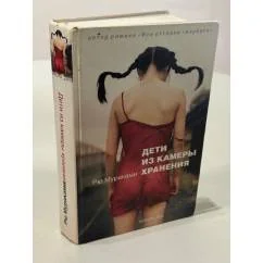 Обложка книги «Рю Мураками Дети из камеры хранения»