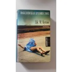 Обложка книги «Бесчестье»