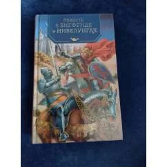 Обложка книги «Повесть о неустрашимом Зигфриде и могущественных Нибелунгах»
