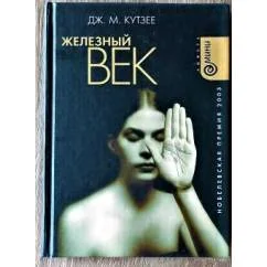 Обложка книги «Железный век»