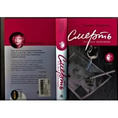 Обложка книги «Смерть это все мужчины»