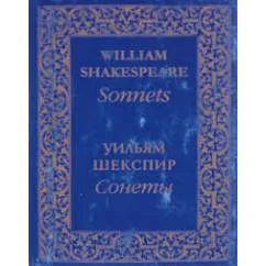 Обложка книги «Сонеты / William Shakespeare: Sonnets (миниатюрное издание)»