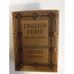Обложка книги «Английская поэзия XIV-XIX века»