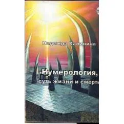 Обложка книги «Нумерология, суть жизни и смерти»