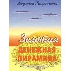 Обложка книги «Золотая денежная пирамида»