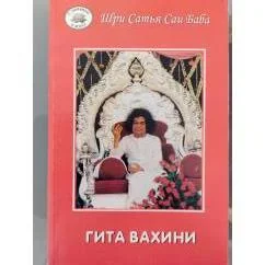 Обложка книги «Гита Вахини»