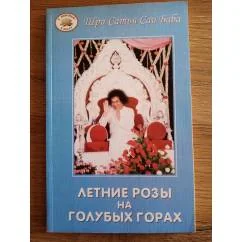 Обложка книги «Летние розы на Голубых Горах»