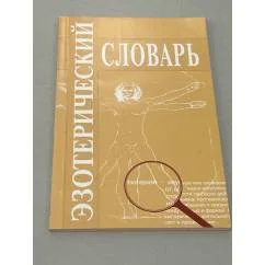Обложка книги «Эзотерический словарь»