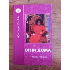 Обложка книги «Огни дома»