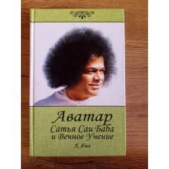 Обложка книги «Аватар Сатья Саи Баба и Вечное Учение»