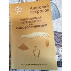 Обложка книги «Управляемая регенерация или самовоскрешение»
