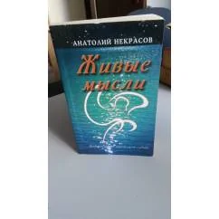 Обложка книги «Живые мысли»