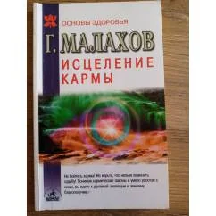 Обложка книги «Исцеление кармы»
