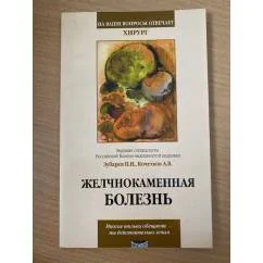 Обложка книги «Желчнокаменная болезнь»