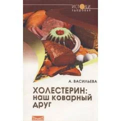 Обложка книги «Холестерин: наш коварный друг»