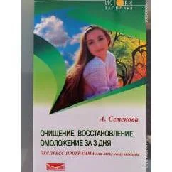 Обложка книги «Очищение, восстановление, омоложение за 3 дня»