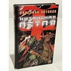 Обложка книги «Китайская петля»