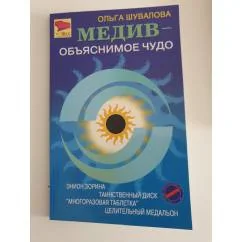 Обложка книги «Медив- обьяснимое чудо»