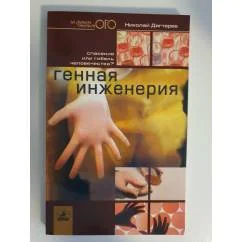Обложка книги «Генная инженерия: спасение или гибель человечества?»