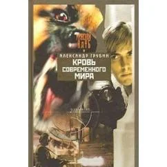 Обложка книги «Кровь современного мира»