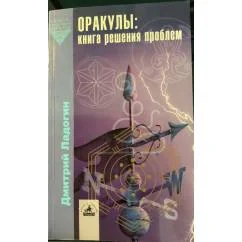 Обложка книги «Оракулы: книга решения проблем»