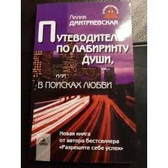 Обложка книги «Путеводитель по лабиринту души»