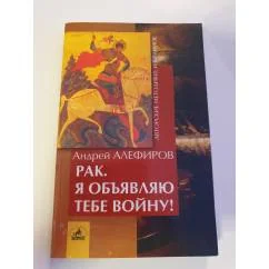 Обложка книги «Рак. Я объявляю!тебе войну»