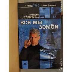 Обложка книги «Все мы зомби: преступные эксперименты - закончаця ли они?. Журналистское расследование»