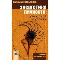 Обложка книги «Энергетика личности. Путь к силе и успеху»