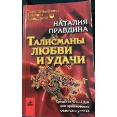 Обложка книги «Талисманы любви и удачи. Средства Фэн-Шуй для привлечения счастья и успеха»