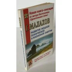 Обложка книги «Развитие мощной психической и жизненной энергии»