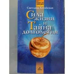 Обложка книги «Сила жизни и Тайна долголетия»