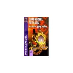 Обложка книги «Славянские ритуалы на счастье, удачу, любовь»