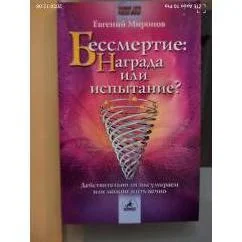 Обложка книги «Бессмертие: награда или испытание?»