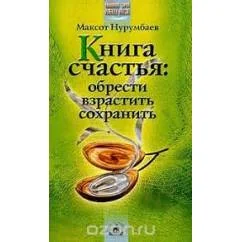Обложка книги «Книга счастья: обрести, взрастить, сохранить»
