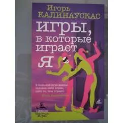 Обложка книги «Игры, в которые играет Я»