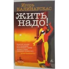 Обложка книги «Жить надо!»