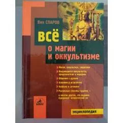 Обложка книги «Всё о магии и оккультизме»
