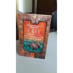 Обложка книги «Свет живого духа, или Эра Водолея и Золотой Век»