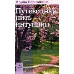 Обложка книги «Путеводная нить интуиции»