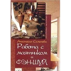 Обложка книги «Работа с маятником и фэн-шуй»