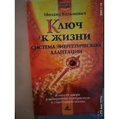 Обложка книги «Ключ к жизни»