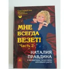 Обложка книги «Мне всегда везет! Часть 2»